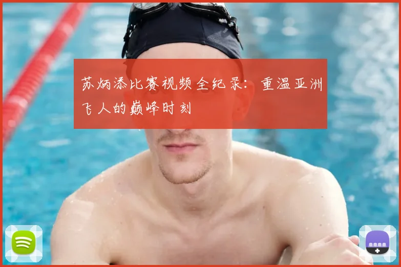 苏炳添比赛视频全纪录：重温亚洲飞人的巅峰时刻