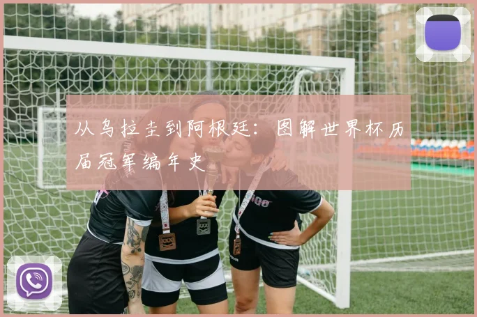 从乌拉圭到阿根廷:图解世界杯历届冠军编年史
