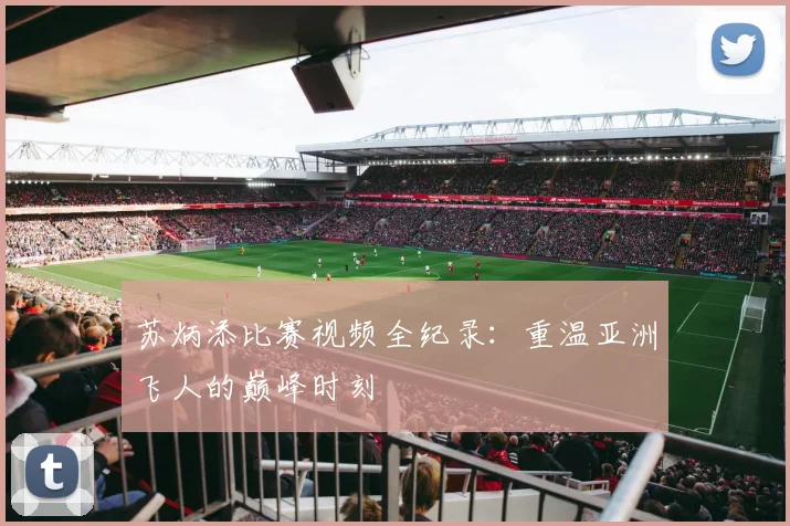 苏炳添比赛视频全纪录：重温亚洲飞人的巅峰时刻