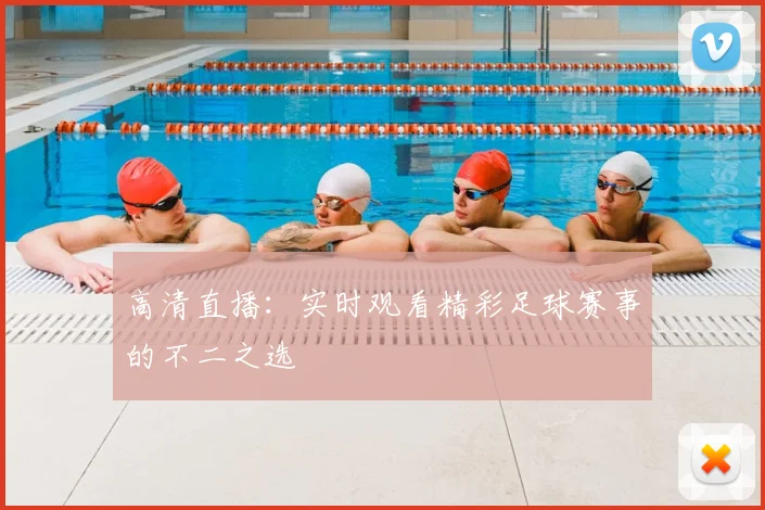 高清直播:实时观看精彩足球赛事的不二之选