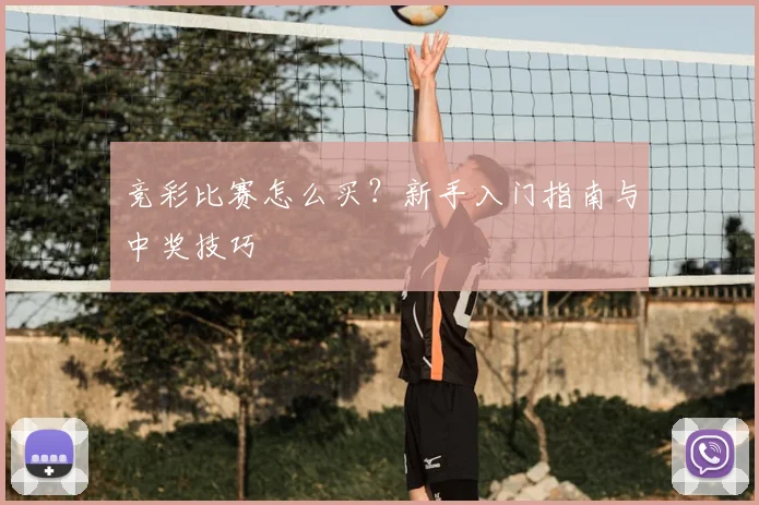 竞彩比赛怎么买？新手入门指南与中奖技巧