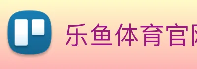 乐鱼体育官网，乐鱼体育app，乐鱼体育下载 Logo